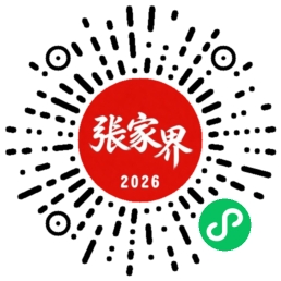 微信扫码进入张家界森林公园门票小程序预订