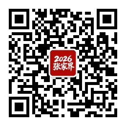 关注张家界旅游中心微信服务号(kanzjj)